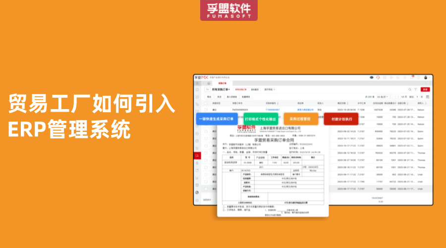 貿易工廠如何引入ERP管理系統