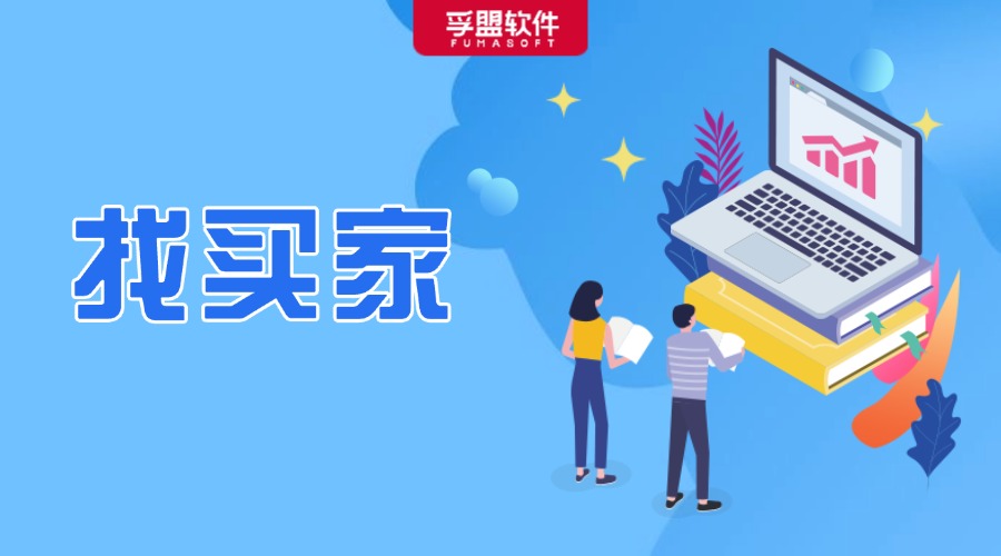 贏麻了！原來外貿(mào)銷冠是這樣又多又準地找買家的！