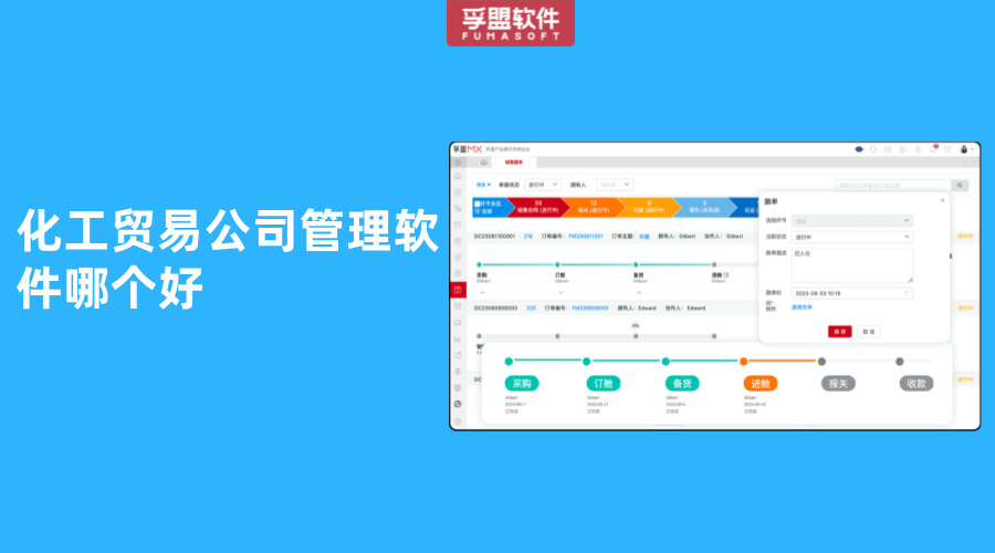 化工貿易公司管理軟件哪個好