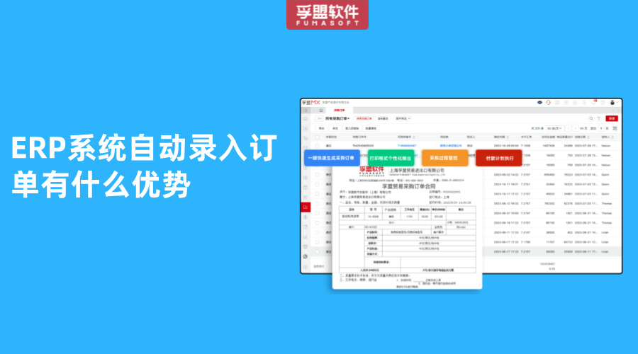 ERP系統自動錄入訂單有什么優勢