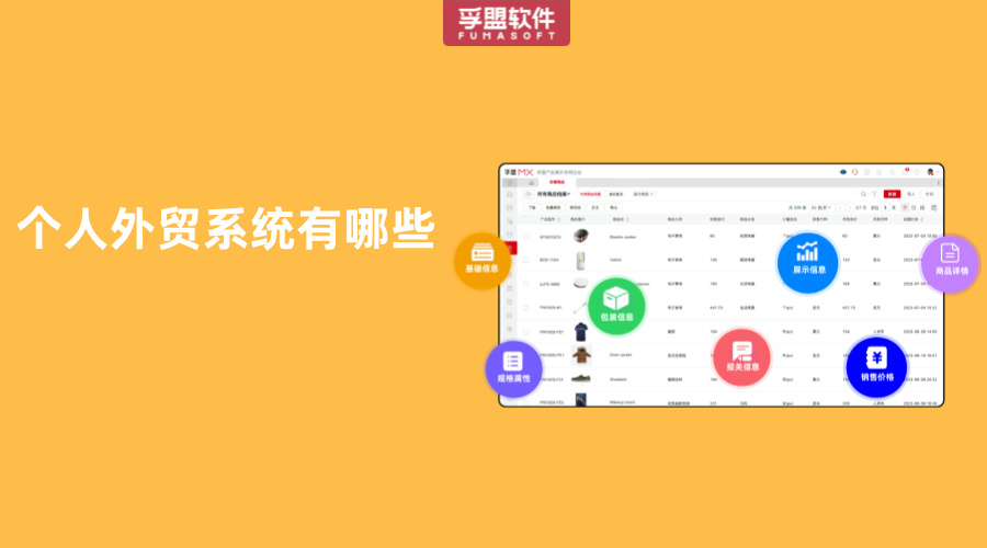 個人外貿系統有哪些