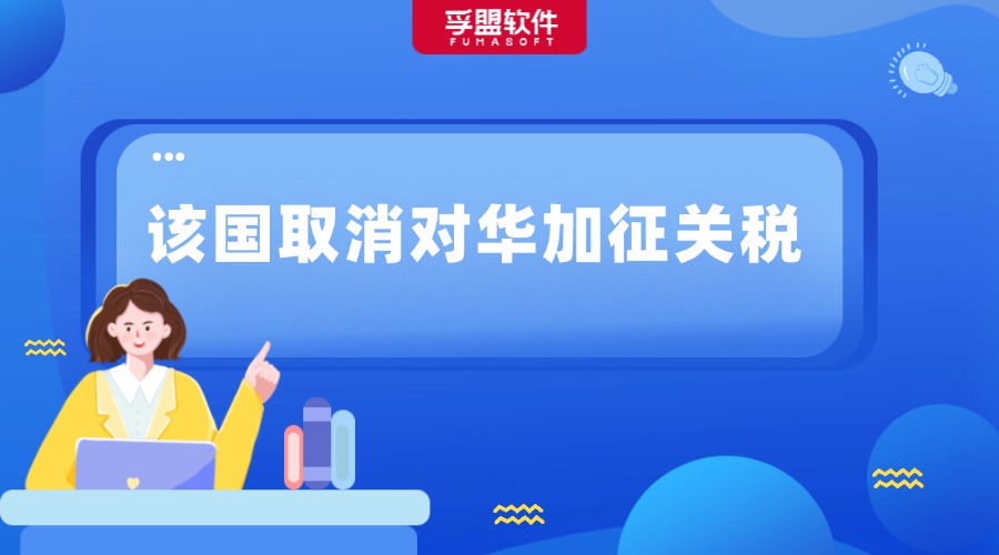 重磅！該國取消對華加征關(guān)稅！