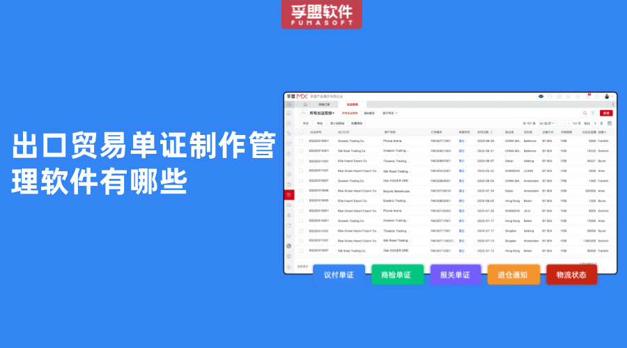 出口貿易單證制作管理軟件有哪些