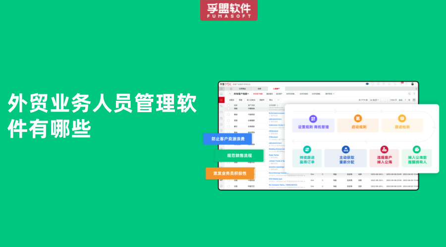 外貿業務人員管理軟件有哪些