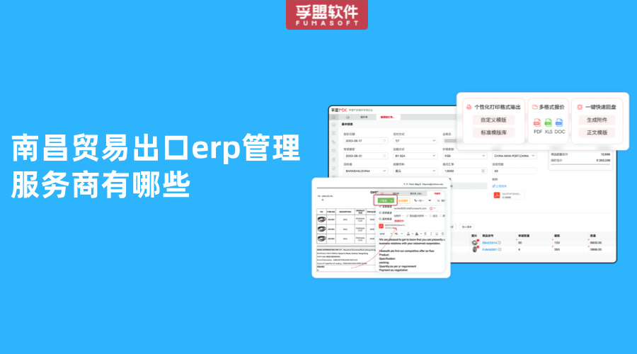 南昌貿易出口erp管理服務商有哪些