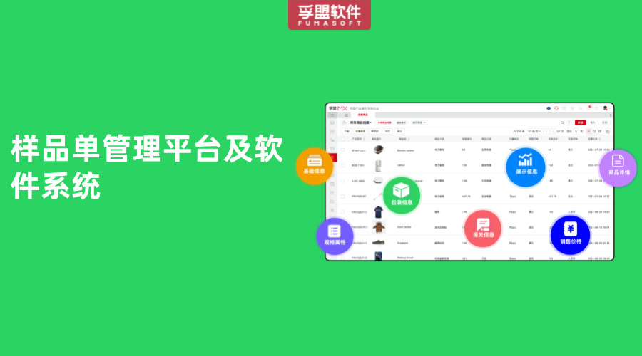 樣品單管理平臺及軟件系統哪個品牌好