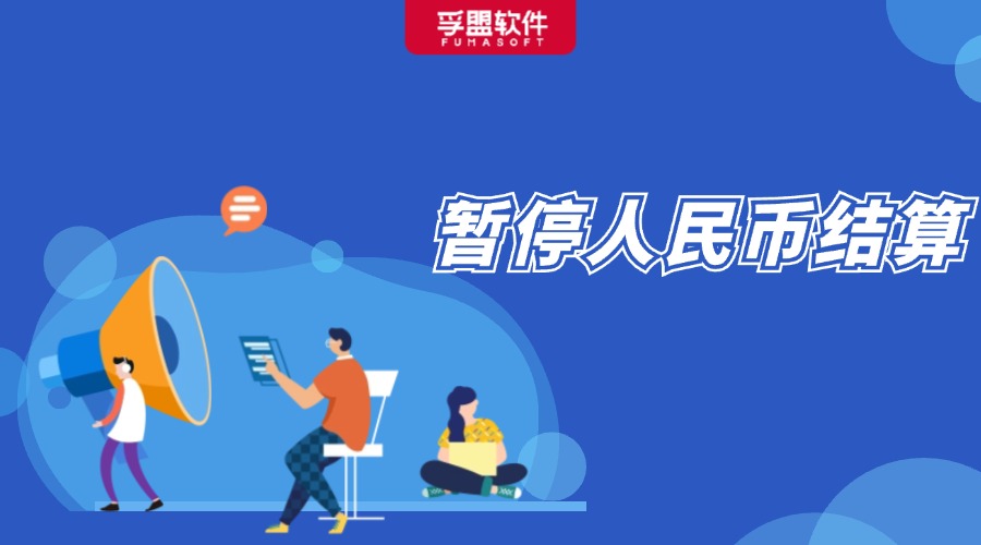突發！這個國家暫停人民幣結算！