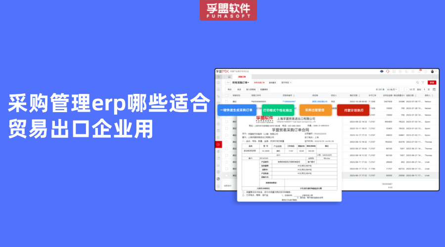 采購管理erp哪些適合貿易出口企業用