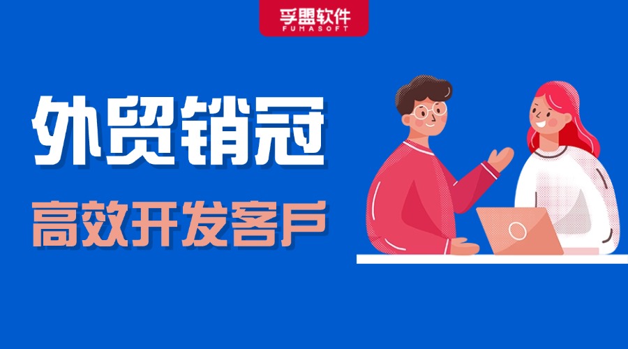 外貿銷冠都在用的獲客工具，好用到飛起！