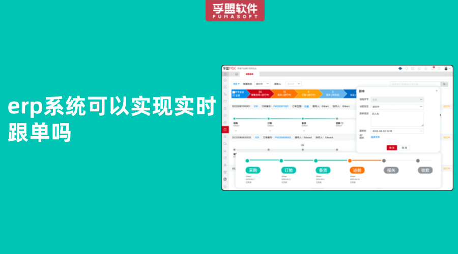 erp系統(tǒng)可以實(shí)現(xiàn)實(shí)時(shí)跟單嗎