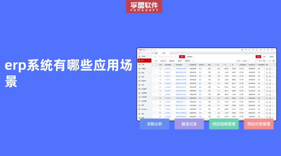 erp系統(tǒng)有哪些應(yīng)用場(chǎng)景