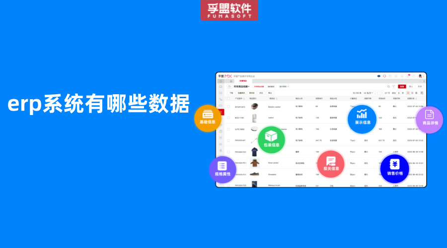 erp系統(tǒng)有哪些數(shù)據(jù)