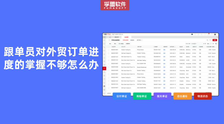 跟單員對(duì)外貿(mào)訂單進(jìn)度的掌握不夠怎么辦