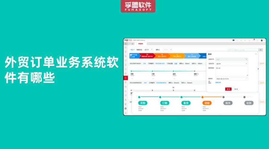 外貿(mào)訂單業(yè)務(wù)系統(tǒng)軟件有哪些