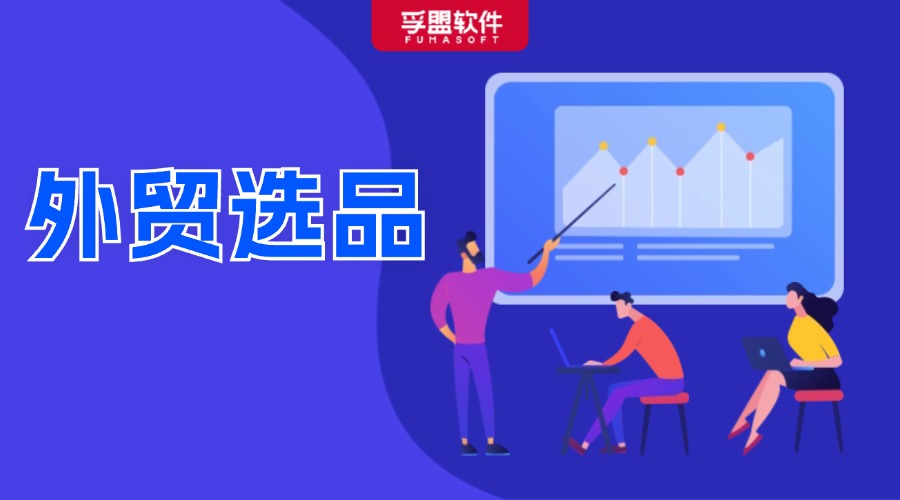 外貿(mào)選品必備！選品要點及全國各類產(chǎn)品基地匯總！