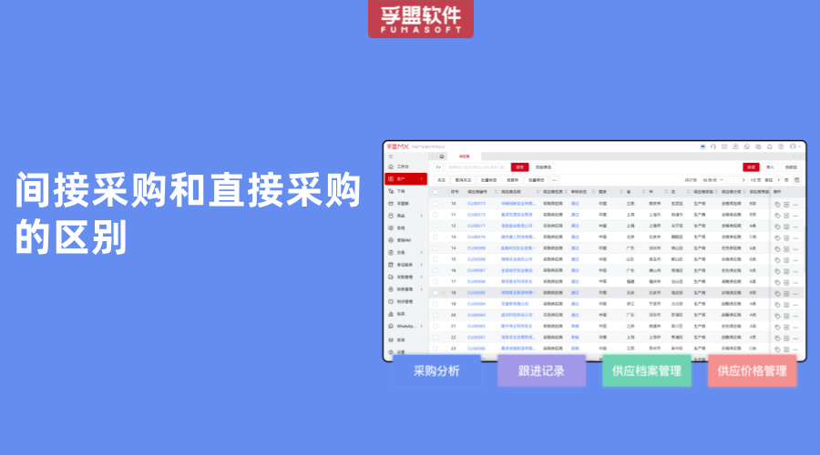 間接采購和直接采購的區(qū)別