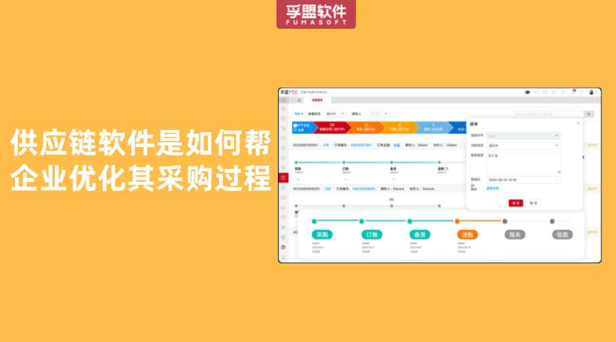 供應(yīng)鏈軟件是如何幫企業(yè)優(yōu)化其采購(gòu)過程