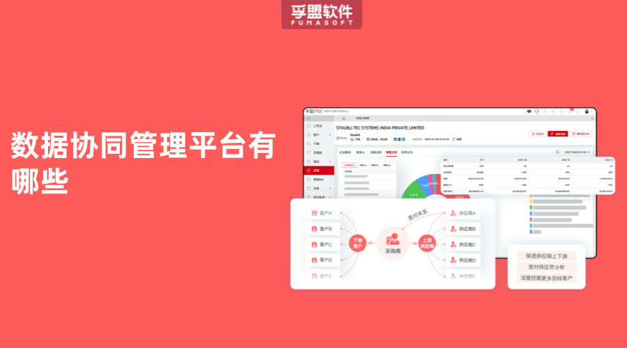 數(shù)據(jù)協(xié)同管理平臺有哪些