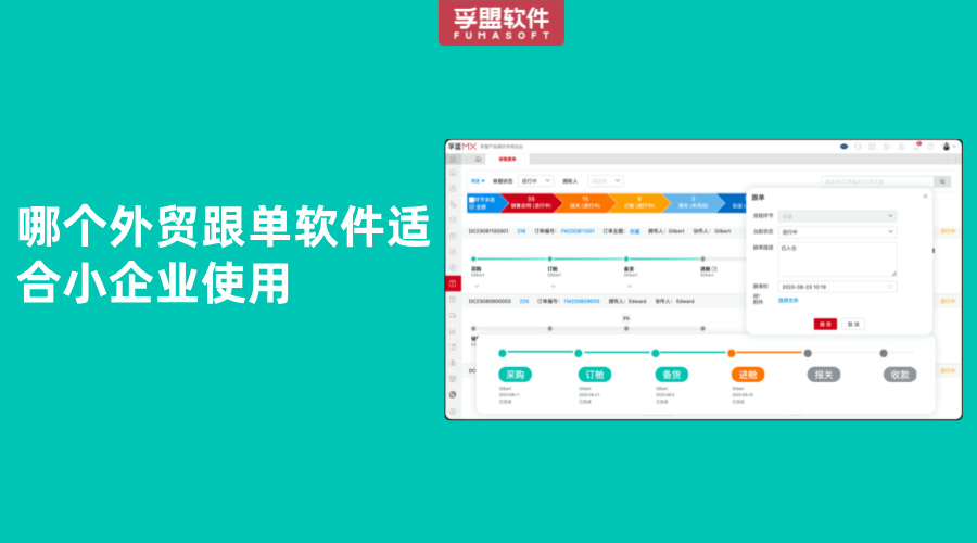 哪個外貿(mào)跟單軟件適合小企業(yè)使用