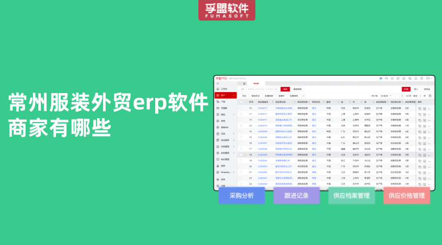 常州服裝外貿erp軟件商家有哪些