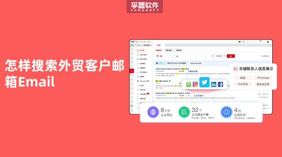 怎樣搜索外貿客戶郵箱Email