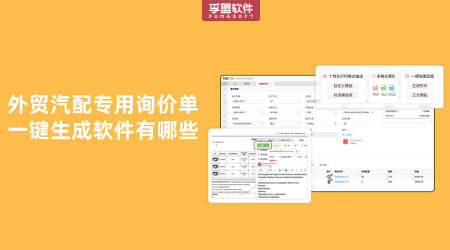 外貿(mào)汽配專用詢價單一鍵生成軟件有哪些