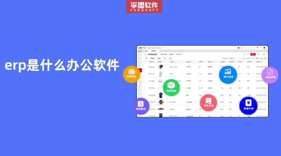 erp是什么辦公軟件