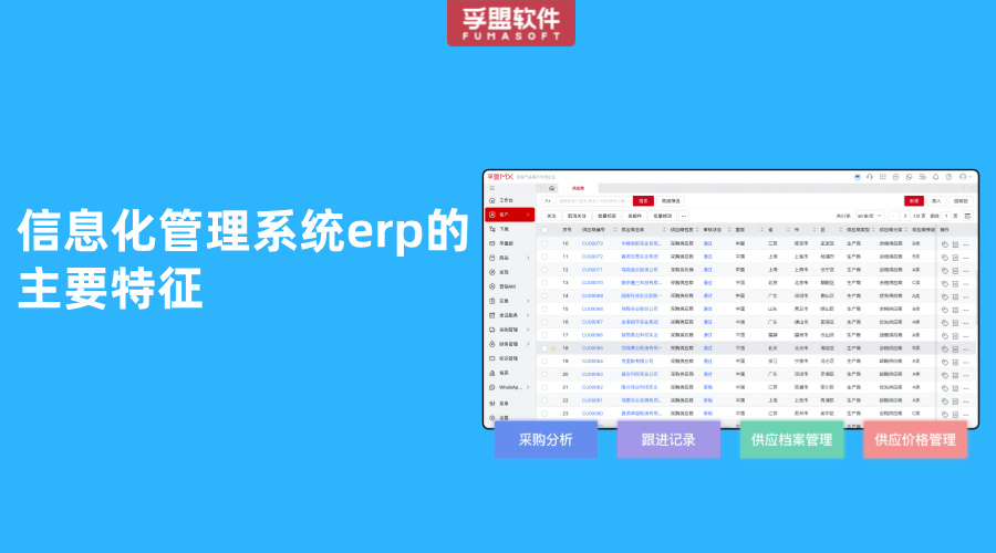 信息化管理系統(tǒng)erp的主要特征