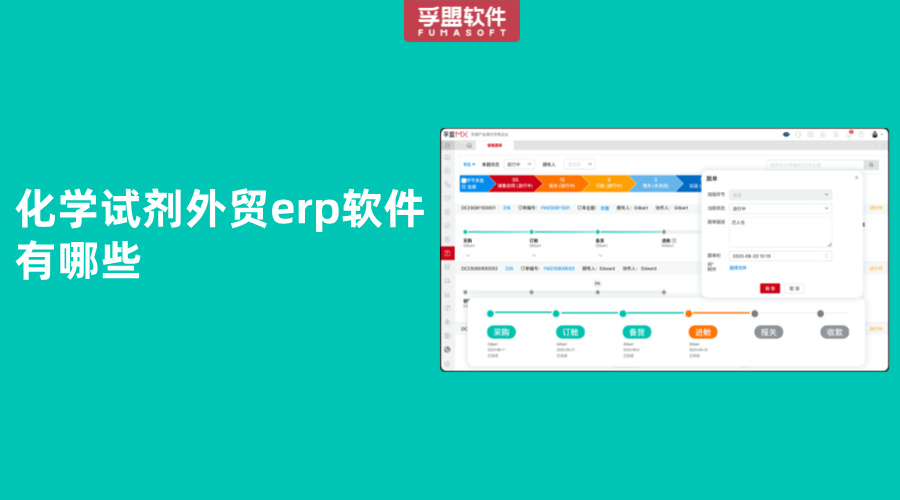 化學(xué)試劑外貿(mào)erp軟件有哪些