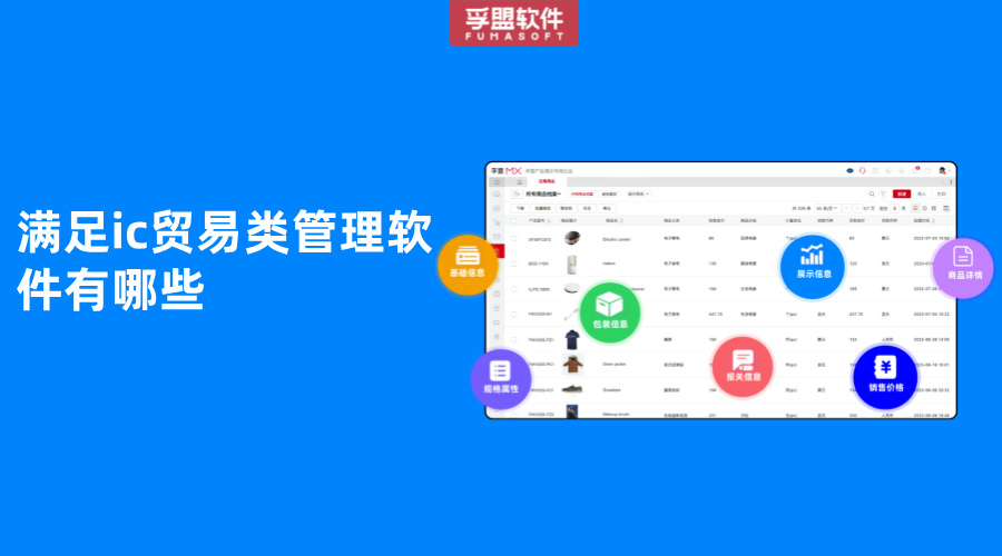 滿足ic貿(mào)易類管理軟件有哪些