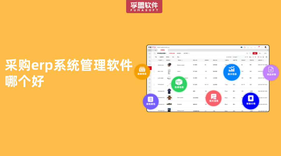 采購erp系統(tǒng)管理軟件哪個好