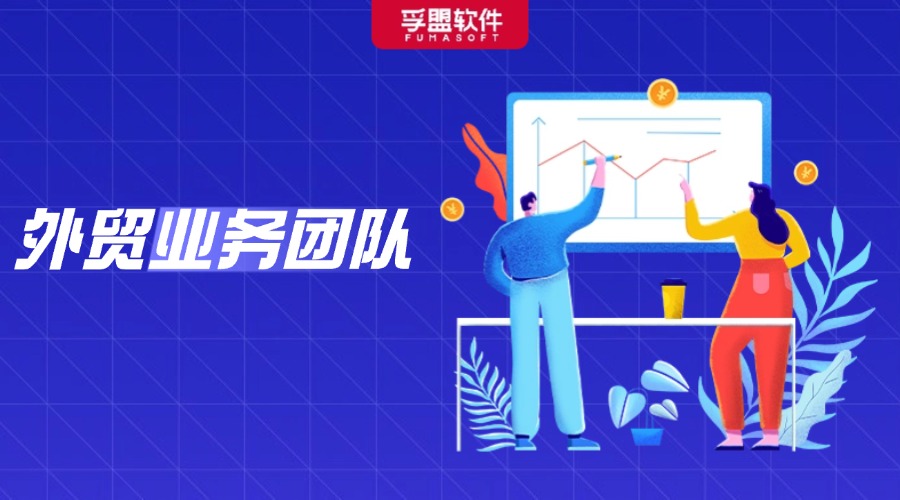 揭秘！如何打造一支更有競爭力的外貿(mào)精英團隊？