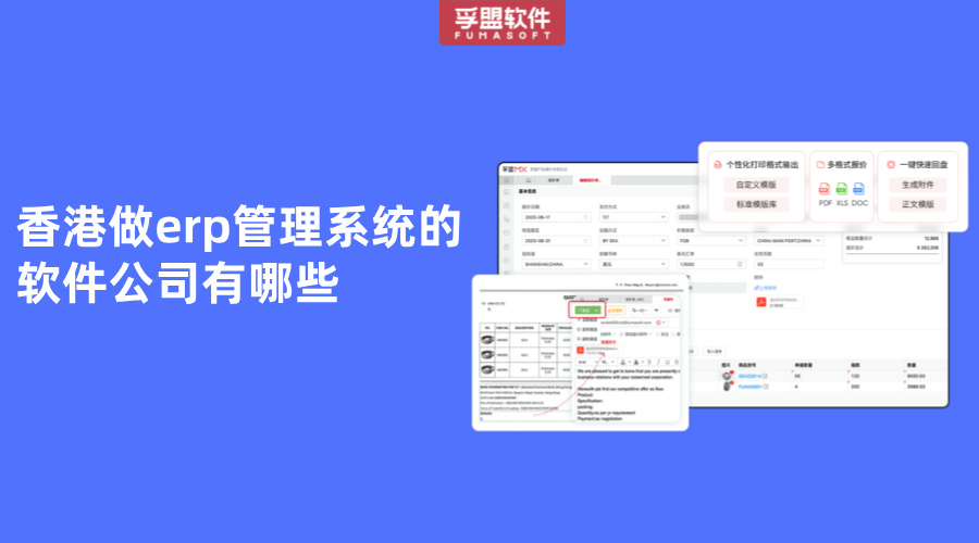 香港做erp管理系統(tǒng)的軟件公司有哪些