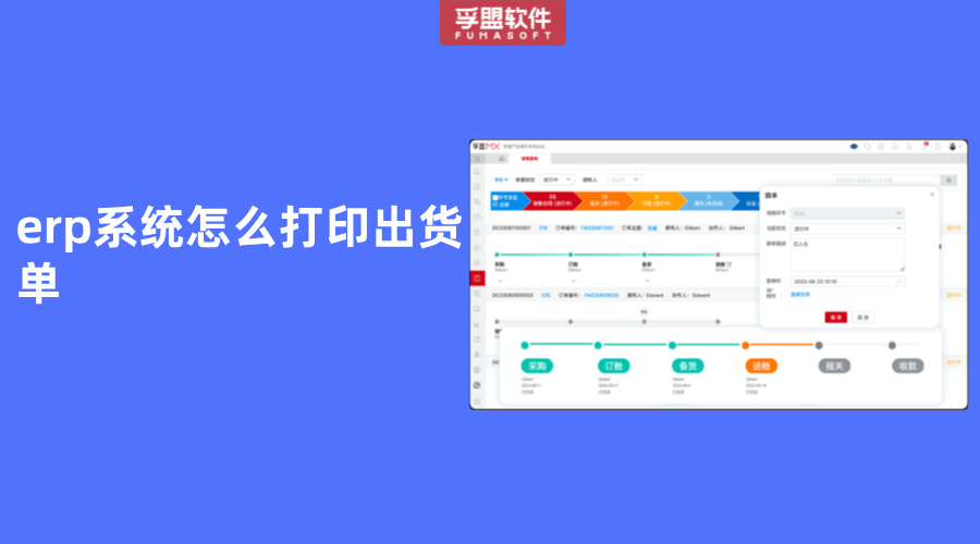erp系統怎么打印出貨單