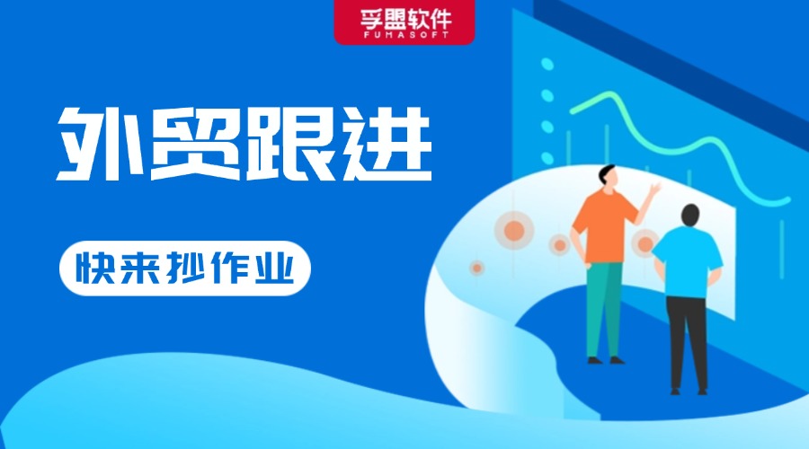 拿來即用！外貿(mào)銷冠都在用的客戶跟進話術(shù)大全！