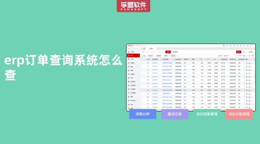 erp訂單查詢系統怎么查