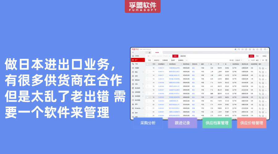做日本進出口業務，有很多供貨商在合作 但是太亂了老出錯 需要一個軟件來管理