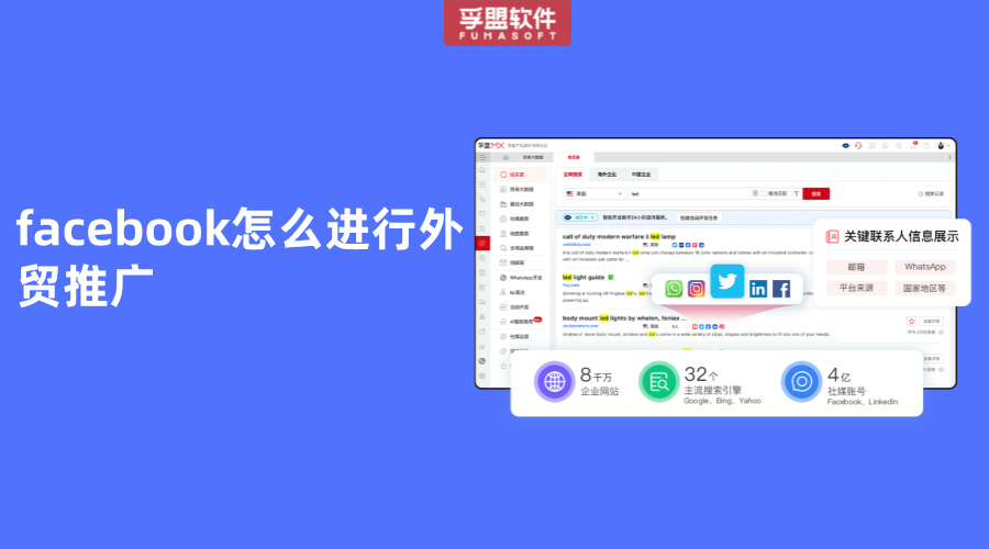facebook怎么進行外貿推廣