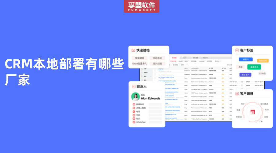 CRM本地部署有哪些廠家