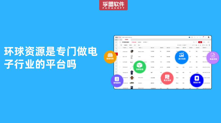 環球資源是專門做電子行業的平臺嗎