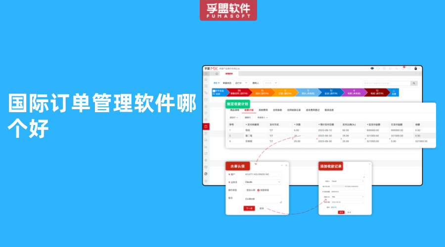 用的多的國際訂單管理軟件是哪家