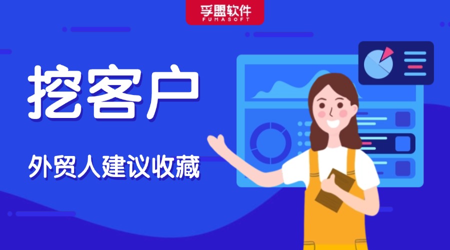 外貿人收藏！這些小眾挖客戶方法你都用過嗎？