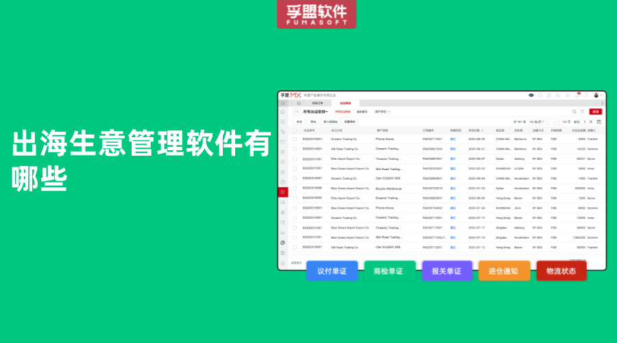 出海生意管理軟件有哪些