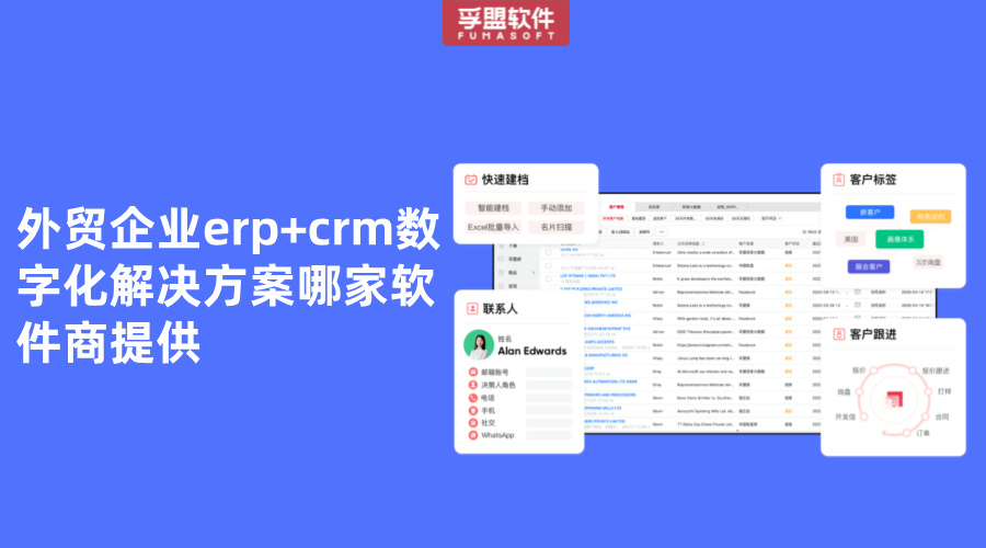 外貿企業erp+crm數字化解決方案哪家軟件商提供
