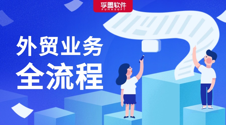一文搞懂外貿業務全流程，實用收藏！