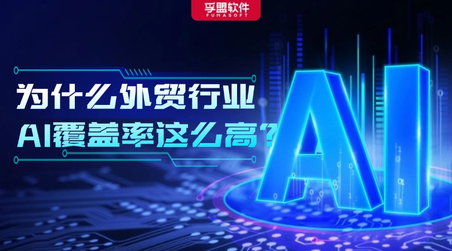為什么外貿行業AI的覆蓋率這么高？