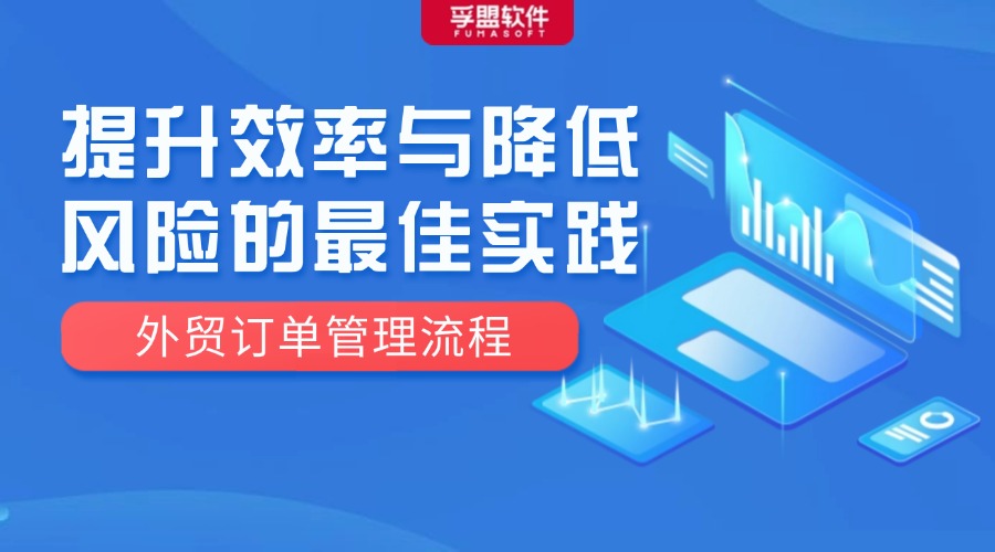 外貿(mào)訂單管理流程：提升效率與降低風(fēng)險的最佳實踐
