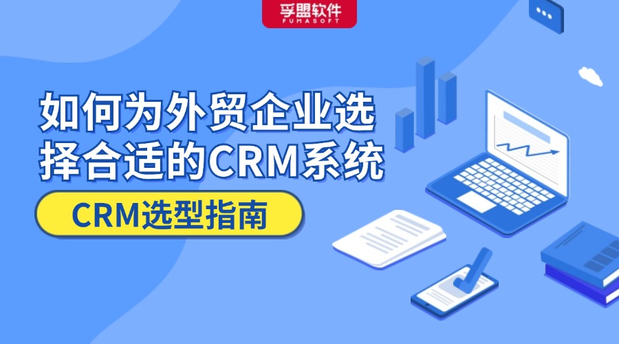 CRM選型指南：如何為外貿(mào)企業(yè)選擇合適的CRM系統(tǒng)