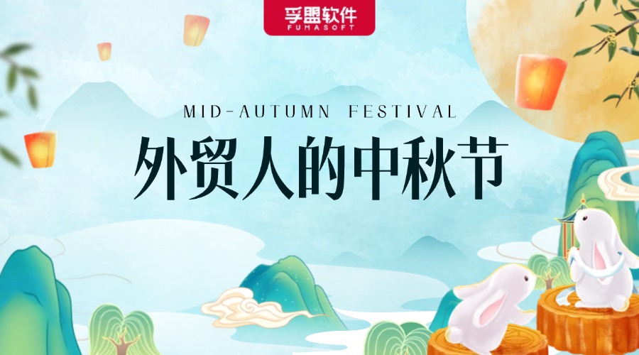 外貿人的中秋節，給國外客戶的節日祝福+放假通知郵件模板來了！