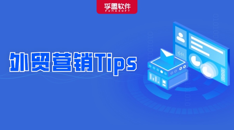 外貿人收好了！盤點銷冠的獨家銷售秘訣，附營銷Tips！